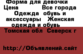 Форма для девочки  › Цена ­ 2 000 - Все города Одежда, обувь и аксессуары » Женская одежда и обувь   . Томская обл.,Северск г.